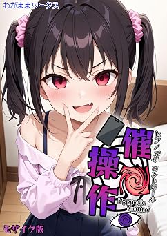 【550円/KU読み放題】催●操作 -ヒプノシスコントロール- モザイク版 (あいラビ(R))