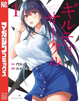 ギルティサークル(1) (マガジンポケットコミックス)