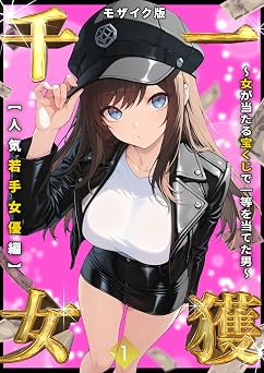 【248円/50％オフ】一獲千女 ～女が当たる宝くじで一等を当てた男～ 【人気若手女優編】 (1) モザイク版 一獲千女 ～女が当たる宝くじで一等を当てた男～ モザイク版 (あいラビ(R))