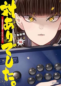 【792円/50％ポイント還元】対ありでした。 ～お嬢さまは格闘ゲームなんてしない～　10 (MFコミックス　フラッパーシリーズ)