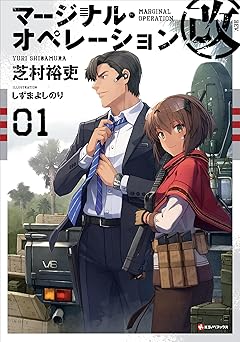 【396円/70％オフ】マージナル・オペレーション改　０１ (Kラノベブックス)
