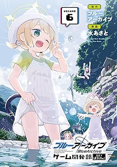 ブルーアーカイブ ゲーム開発部だいぼうけん！ 6巻 (デジタル版ガンガンコミックスONLINE)