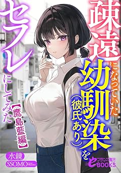 【440円/44％オフ】疎遠になっていた幼馴染（彼氏あり）をセフレにしてみた【鷹島藍編】 (フランス書院eブックス)