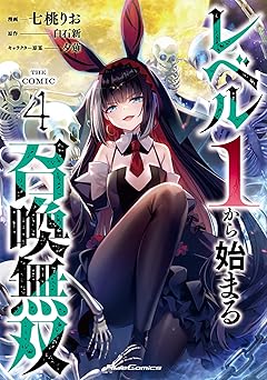 【99円/87％オフ】レベル1から始まる召喚無双 THE COMIC 4 (ライドコミックス)