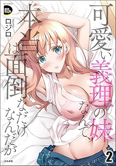 【418円/50％オフ】可愛い義理の妹なんて、本当は面倒なだけなんだが （2） (COMIC Doop’z)