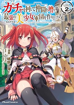 【99円/86％オフ】ガチャを回して仲間を増やす 最強の美少女軍団を作り上げろ THE COMIC 2 (ライドコミックス)
