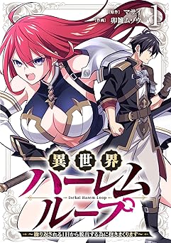 【0円/100％オフ】異世界ハーレムループ～繰り返される1日から脱出する為に抱きまくります～【単行本版】(1) (GG-COMICS)