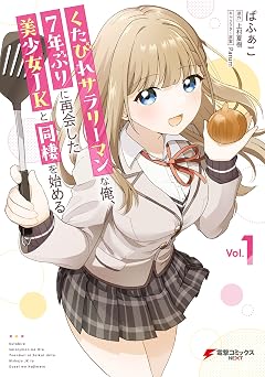 【99円/87％オフ】くたびれサラリーマンな俺、7年ぶりに再会した美少女JKと同棲を始める(1) (電撃コミックスNEXT)