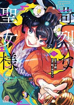 苛烈な聖女様 ～聖女召喚？！これは拐かしだし、其方達は全員罪人じゃ！！～ （2） 苛烈な聖女様　～聖女召喚？！これは拐かしだし、其方達は全員罪人じゃ！！～ (マンガBANGコミックス)