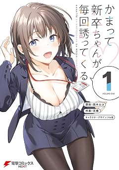 【99円/87％オフ】かまって新卒ちゃんが毎回誘ってくる1 (電撃コミックスNEXT)
