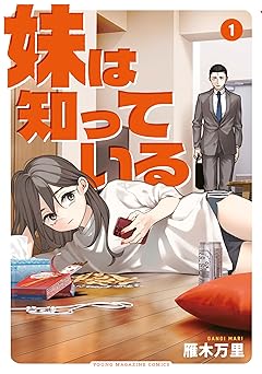 妹は知っている（１） (ヤングマガジンコミックス)