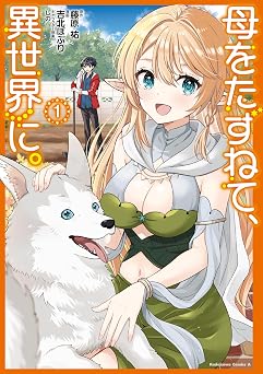 母をたずねて、異世界に。（１） (角川コミックス・エース)