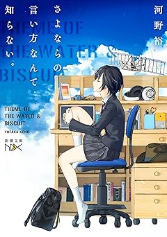【99円/88％オフ】さよならの言い方なんて知らない。（新潮文庫nex）