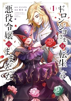 ドロンジョさまは転生しても悪役令嬢のままだった 1巻 (マッグガーデンコミックスavarusシリーズ)