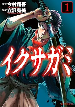 イクサガミ(1) (モーニングコミックス)