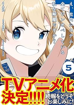 え、社内システム全てワンオペしている私を解雇ですか？（コミック）【電子版特典付】５ (PASH! コミックス)