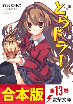 【3823円】【合本版】とらドラ！　全13巻 (電撃文庫)