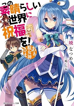 【201円/71％オフ】この素晴らしい世界に祝福を！　あぁ、駄女神さま【電子特別版】 (角川スニーカー文庫)