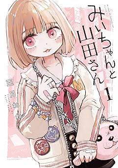 【88円/89％オフ】みいちゃんと山田さん（１） (マガジンポケットコミックス)