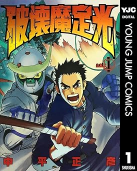 破壊魔定光 1 (ヤングジャンプコミックスDIGITAL)