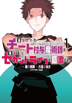 追放されたチート付与魔術師は気ままなセカンドライフを謳歌する。　～俺は武器だけじゃなく、あらゆるものに『強化ポイント』を付与できるし、俺の意思でいつでも効果を解除できるけど、残った人たち大丈夫？～（１） (月刊少年マガジンコミックス)