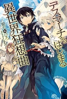 デスマーチからはじまる異世界狂想曲 (カドカワBOOKS)