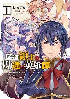 底辺領主の勘違い英雄譚 1 (ガルドコミックス)