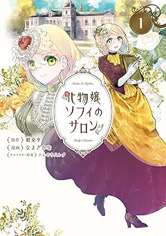 化物嬢ソフィのサロン 1巻 (マッグガーデンコミックスavarusシリーズ)