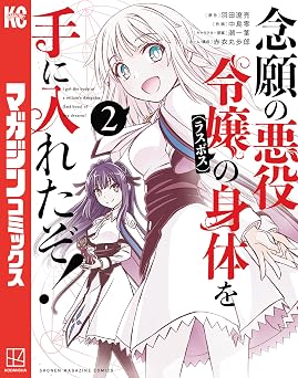 【88円/89％オフ】念願の悪役令嬢の身体を手に入れたぞ！（２） (マガジンポケットコミックス)