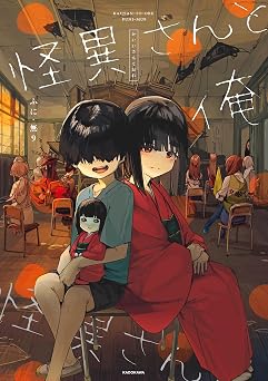 怪異さんと俺 (コミックエッセイ)