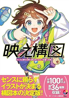 映え構図 センスに頼らず思い通りのイラストを描く方法 (いちあっぷブックス)