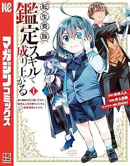 転生貴族、鑑定スキルで成り上がる　～弱小領地を受け継いだので、優秀な人材を増やしていたら、最強領地になってた～（１） (マガジンポケットコミックス)