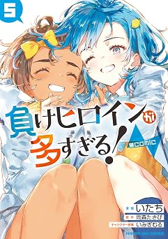 【814円/50％ポイント還元】負けヒロインが多すぎる！＠comic（５） (マンガワンコミックス)