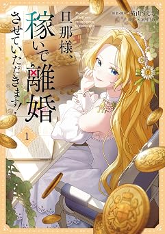 【99円/91％オフ】旦那様、稼いで離婚させていただきます！　１ (ＦＬＯＳ　ＣＯＭＩＣ)