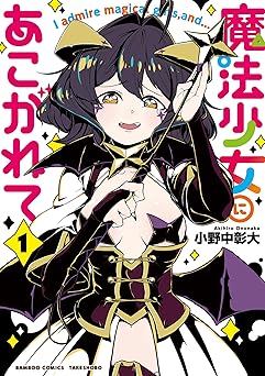 魔法少女にあこがれて【電子限定特典付き】 (1) (バンブーコミックス)