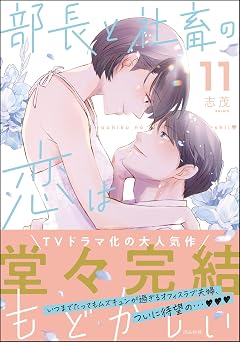 【99円/88％オフ】部長と社畜の恋はもどかしい （11） 【かきおろし漫画付】 (よもんがクロメ)