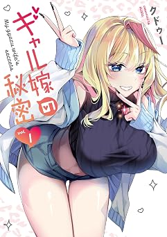 【99円/88％オフ】ギャル嫁の秘密（１） (GANMA!)