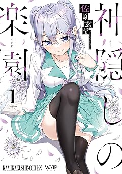【99円/89％オフ】神隠しの楽園　1 (ヴァンプコミックス)
