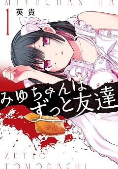 【99円/87％オフ】みゆちゃんはずっと友達　（１） (カドコミ)