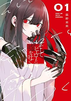 【99円/88％オフ】そしてヒーローと嘘を吐く１ (電撃コミックスNEXT)