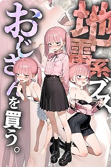 【275円/50％オフ】地雷系ブス、おじさんを買う。 (あいラビ)