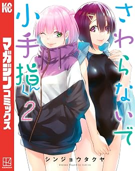 さわらないで小手指くん(2) (週刊少年マガジンコミックス)