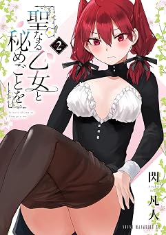 聖なる乙女と秘めごとを(2) (ヤンマガWeb)