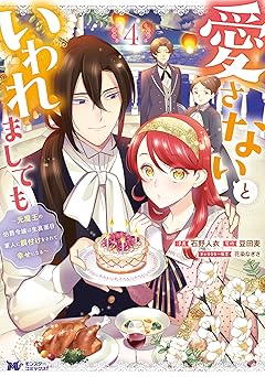 【99円/87％オフ】愛さないといわれましても ～元魔王の伯爵令嬢は生真面目軍人に餌付けをされて幸せになる～（コミック） ： 4 (モンスターコミックスｆ)