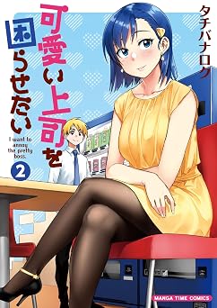 【77円/89％オフ】可愛い上司を困らせたい　２巻 (まんがタイムコミックス)