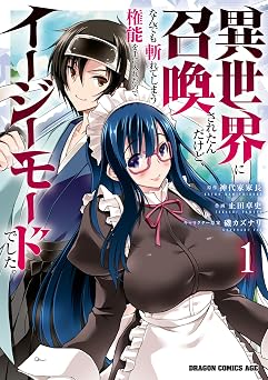 【462円/42％オフ】異世界に召喚されたんだけど、なんでも斬れてしまう権能を手に入れたのでイージーモードでした。　1 (ドラゴンコミックスエイジ)