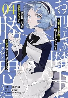 「お前ごときが魔王に勝てると思うな」と勇者パーティを追放されたので、王都で気ままに暮らしたい THE COMIC 4【電子限定おまけ付き】 (ライドコミックス)