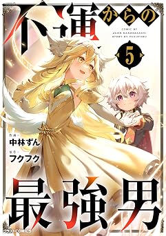 【99円/86％オフ】不運からの最強男5巻 (グラストCOMICS)