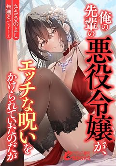 【385円/44％オフ】俺の先輩の悪役令嬢が、エッチな呪いをかけられていたのだが (フランス書院eブックス)