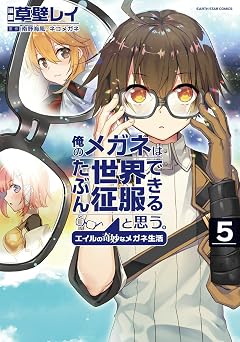 俺のメガネはたぶん世界征服できると思う。エイルの奇妙なメガネ生活 5 (アース・スターコミックス)